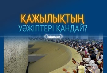 Қа­жы­лық­тың уә­жіп­те­рі