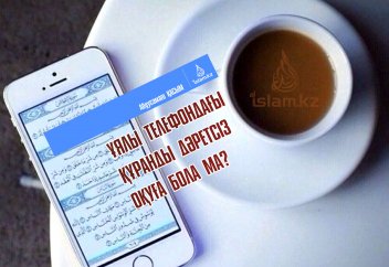 Ұялы телефондағы Құранды дәретсіз оқуға бола ма?