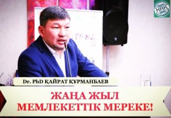 ЖАҢА ЖЫЛ МЕМЛЕКЕТТІК МЕРЕКЕ!