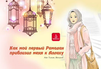 Как мой первый Рамадан приблизил меня к Аллаху