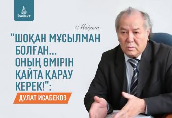 "Шоқан мұсылман болған... Оның өмірін қайта қарау керек!"