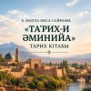 Х. МОЛЛА МҰСА САЙРАМИ. «ТА’РИХ-И ӘМИНИЙА» ТАРИХ КІТАБЫ
