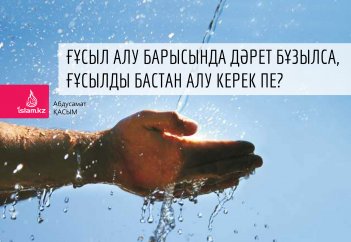 Ғұсыл алу барысында дәрет бұзылса, ғұсылды бастан алу керек пе?