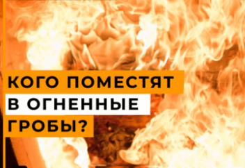 Гробы из огня: кого в них поместят?