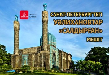 Санкт-Петербургтегі Уәлихановтар «салдырған» мешіт