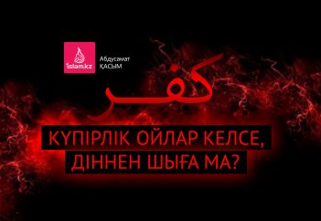 Күпірлік ойлар келсе, діннен шыға ма?