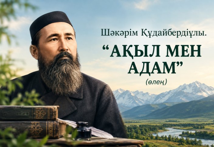 АҚЫЛ МЕН АДАМ (өлең)
