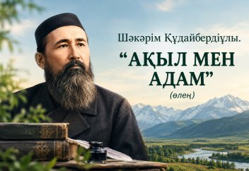 АҚЫЛ МЕН АДАМ (өлең)