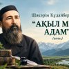 АҚЫЛ МЕН АДАМ (өлең)