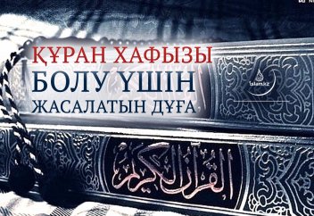 Құран хафызы болу үшін жасалатын дұға