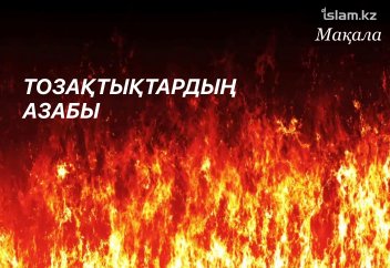Тозақтықтардың татар азабы жайында
