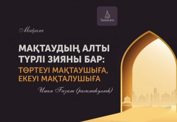 "Мақтаудың алты түрлі зияны бар..."