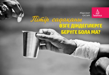 Пітір садақаны өзге дін өкілдеріне берүге бола ма?