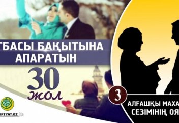 Отбасы бақытына апаратын отыз жол: 3 - Құрбыңа алғаш назар салуың және махаббат сезімінің оянуы