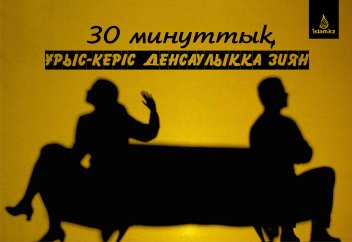 30 минуттық ұрыс-керіс денсаулыққа зиян