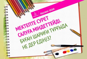 Мектепте сурет салуға міндеттейді. Бұған шариғи тұрғыда не дер едіңіз?