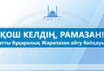 «Қош келдің, Рамазан» бұқаралық Жарапазан айту байқауы жарияланды