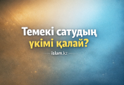 Темекі сатудың үкімі қалай?