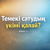 Темекі сатудың үкімі қалай?