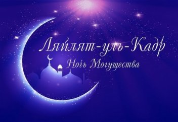 Готовимся к Ночи предопределения: что нужно знать о Ляйлят аль-Кадр (Видео)