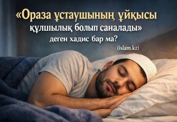 «Ораза ұстаушының ұйқысы құлшылық болып саналады» деген хадис бар ма?