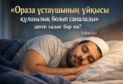 «Ораза ұстаушының ұйқысы құлшылық болып саналады» деген хадис бар ма?