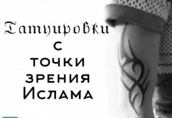 Как быть с татуировками, которые я сделал до того, как принял ислам?