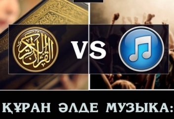 Құран әлде музыка: ақылға саларлық он екі ақиқат