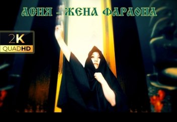 Асия - Жена фараона "Есть единый бог - Аллах!" | Teaser 2020 [WQHD-2K]