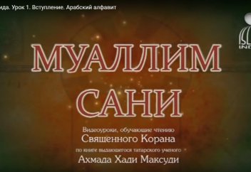 Уроки таджвида. Урок 1. Вступление. Арабский алфавит - Обучение правилам чтения Священного Корана (видео + книга)