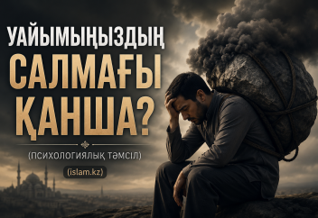 Уайымыңыздың салмағы қанша? (психологиялық тәмсіл)