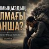 Уайымыңыздың салмағы қанша? (психологиялық тәмсіл)