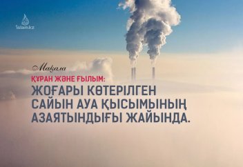 Жоғары көтерілген сайын ауа қысымының азаятындығы жайында (Құран және ғылым)