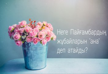 Неге мұсылмандар Пайғамбардың (с.а.у.) жұбайларын "ана" деп атайды?