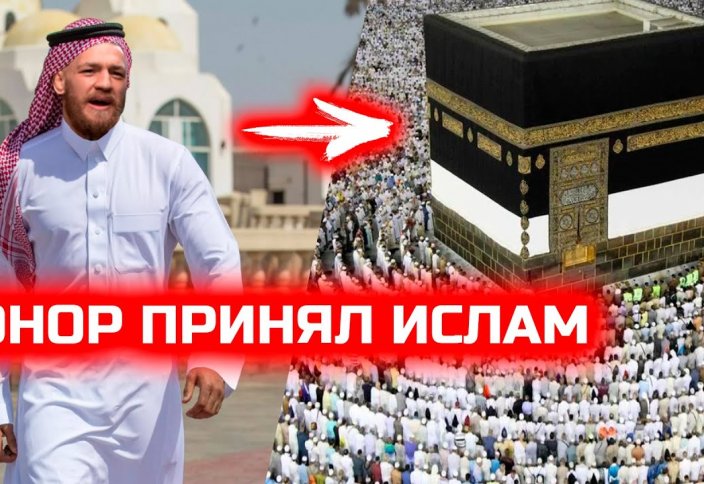 Коннор принял ислам