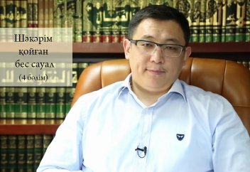 Шәкәрім қойған бес сауал 4 - Қайрат Жолдыбайұлы
