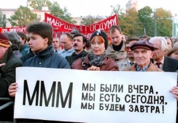 Кто опасен: МММ или ИГ?