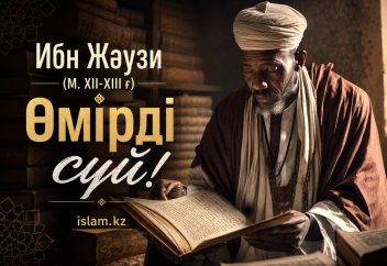 Ибн Жәузи (М. ХІІ-ХІІІ ғ). Өмірді сүй!