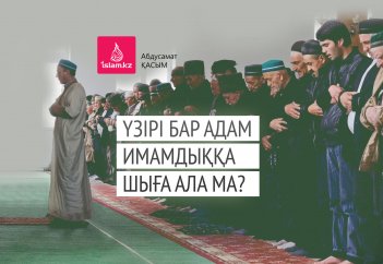 Үзірі бар адам имамдыққа шыға ала ма?