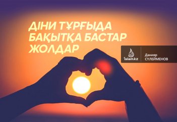 Діни тұрғыда бақытқа бастар жолдар