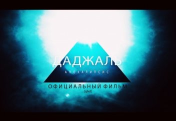 Даджаль - Апокалипсис | официальный фильм [1080hd60fps]