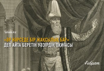 «Әр нәрседе бір жақсылық бар» деп айта беретін уәзірдің оқиғасы (ғибрат)