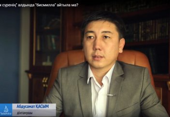 Намаз оқығанда зəм сүренің алдында "бисмиллә" айтыла ма? - Сұрақ-жауап