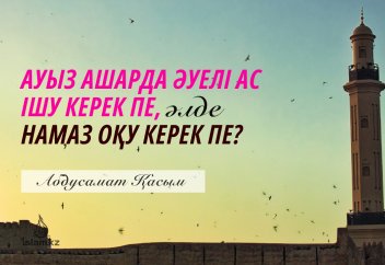Ауыз ашарда әуелі ас ішу керек пе, әлде намаз оқу керек пе?