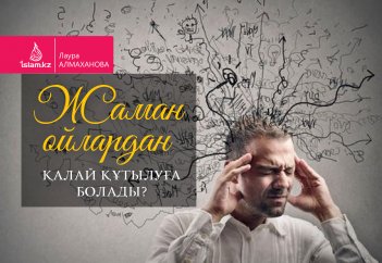 Жаман ойлардан қалай құтылуға болады?