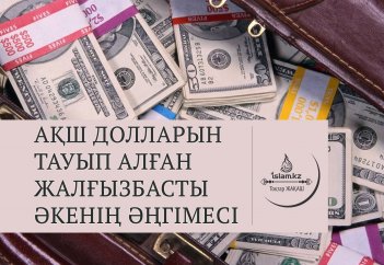 170 мың АҚШ долларын тауып алған жалғызбасты әкенің әңгімесі
