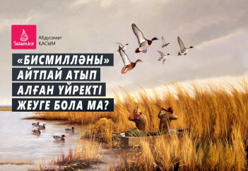 «Бисмилләны» айтпай атып алған үйректі жеуге бола ма?