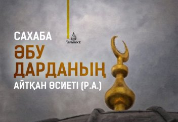 Сахаба Әбу Дарданың айтқан өсиеті (р.а.)
