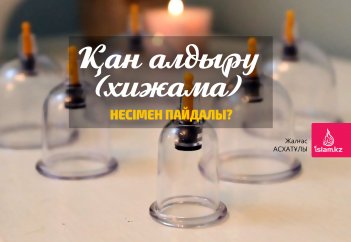 Қан алдыру (хижама) несімен пайдалы?