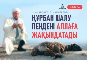 Құрбан шалу пендені Аллаға жақындатады